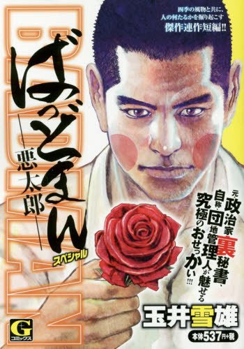 ばっどまんスペシャルー悪太郎ー