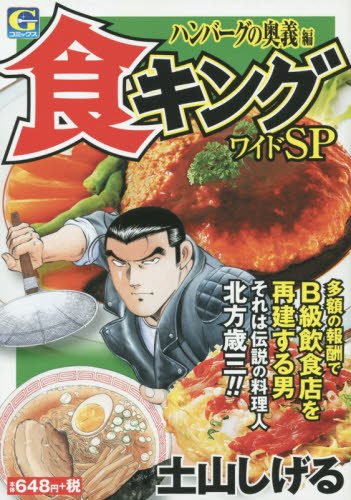 食キングワイドSP(ハンバーグの奥義編)