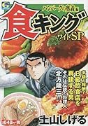 食キングワイドSP(ハンバーグの奥義編)