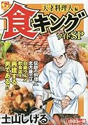 食キングワイドSP(天才料理人編)