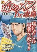 命のメスDr.毒島(医者の原点編)