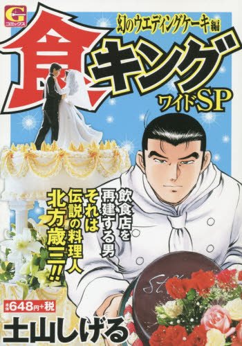 食キングワイドSP(幻のウエディングケーキ編)