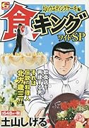 食キングワイドSP(幻のウエディングケーキ編)