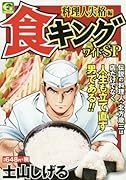食キングワイドSP(料理人失格編)