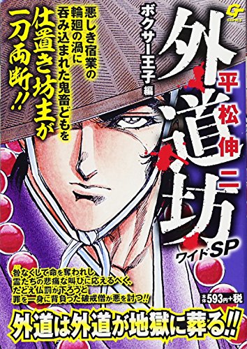 外道坊ワイドSP(ボクサー王子編)