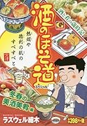 酒のほそ道スペシャル〜冬春の美酒美肴編