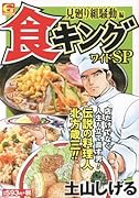 食キングワイドSP(見廻り組騒動編)