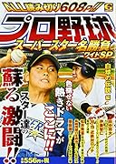 プロ野球スーパースター名勝負ワイドSP(白球の伝説編)