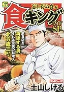 食キングワイドSP忘れ得ぬ食編