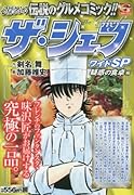 ザ・シェフワイドSP(疑惑の食卓編)