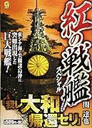 紅の戦艦スペシャル 我レ大和帰還セリ