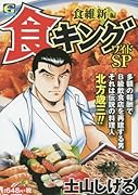 食キングワイドSP食維新編