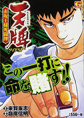 天牌ワイドSP〜赤坂王様死闘牌