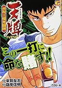 天牌ワイドSP〜赤坂王様死闘牌