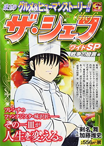 ザ・シェフワイドSP戦争の贖罪編