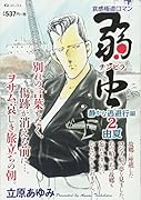 弱虫(チンピラ) 静かな逃避行編 2 由夏