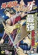 外道坊&マーダーライセンス牙ワイドSP奇跡の出会い編