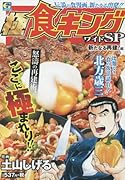 極食キングワイドSP新たなる再建!編