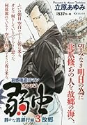 弱虫(チンピラ) 静かな逃避行編 3 故郷
