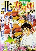 北の寿司姫ワイドSP