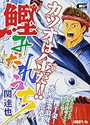 鰹みだれうちスペシャル