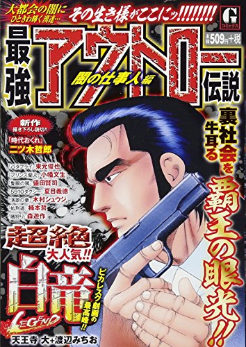 最強アウトロー伝説 闇の仕事人編