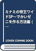 ミナミの帝王ワイドSP～でかいゼニを作る方法編