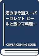 酒のほそ道スーパーセレクト～ビールと激ウマ料理編