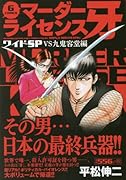 マーダーライセンス牙ワイドSP VS九鬼容堂編