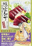 隠密包丁〜本日も憂いなし〜スペシャル憧れの初鰹編