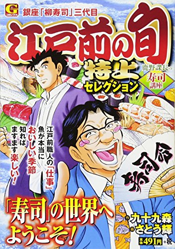江戸前の旬特上セレクション 鹿野課長の寿司講座 銀座「柳寿司」三代目