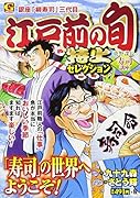 江戸前の旬特上セレクション 鹿野課長の寿司講座 銀座「柳寿司」三代目