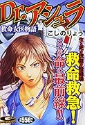 Dr.アシュラ救命女医物語