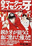 マーダーライセンス牙ワイドSP 民主化への道編