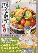 隠密包丁〜本日も憂いなし〜スペシャル お返しの肉料理編