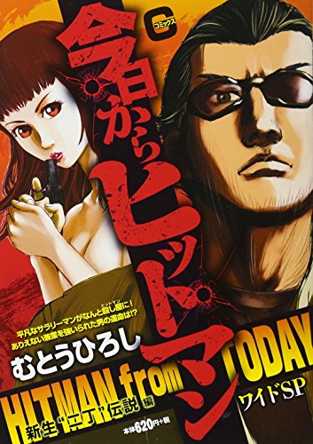 今日からヒットマンワイドSP 新生“二丁”伝説編