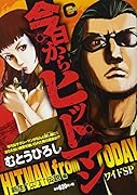 今日からヒットマンワイドSP 新生“二丁”伝説編