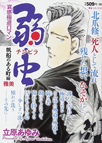 弱虫 帆船のある町編