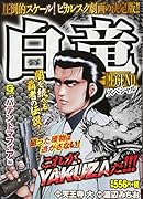 白竜LEGENDスペシャル パテントマフィア編