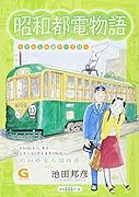昭和都電物語〜でんしゃ通り一丁目〜