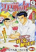 江戸前の旬スペシャル 寿司の型編 銀座『柳寿司』三代目