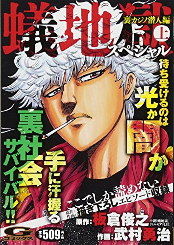 蟻地獄スペシャル(上)