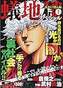 蟻地獄スペシャル(上)