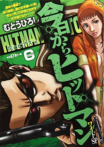 今日からヒットマンワイドSP 花とピアス編