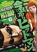 今日からヒットマンワイドSP 花とピアス編