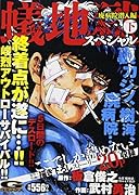 蟻地獄スペシャル(下)