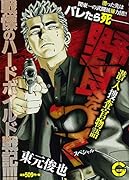 野良をつくスペシャル 潜入捜査官物語