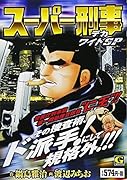 スーパー刑事ワイドSP