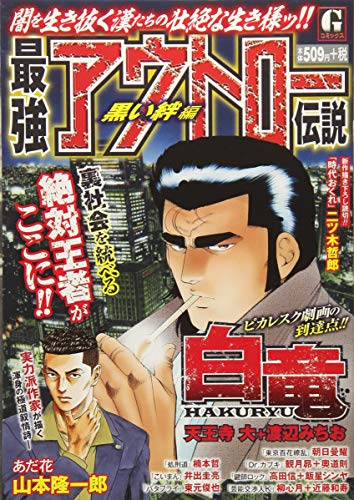 最強アウトロー伝説 黒い絆編