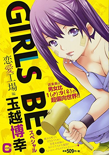 GIRLS BE・・・スペシャル 恋愛工場編
